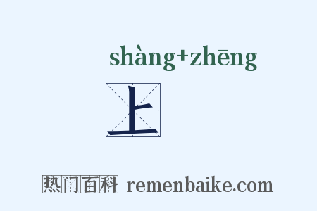 上烝是什么意思的图片